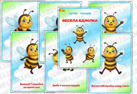Картки-руханки «Весела бджілка»