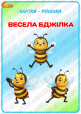 Картки-руханки «Весела бджілка»