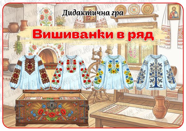 Дидактична гра "Вишиванки в ряд"