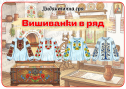 Дидактична гра "Вишиванки в ряд"