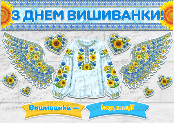 Комплект святкового оформлення до Дня вишиванки: «Вишиванка — код нації»
