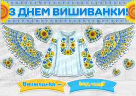 Комплект святкового оформлення до Дня вишиванки: «Вишиванка — код нації»