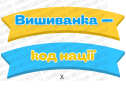 Комплект святкового оформлення до Дня вишиванки: «Вишиванка — код нації»