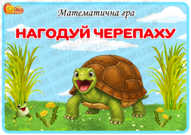 Математична гра "Нагодуй черепаху"