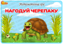 Математична гра "Нагодуй черепаху"