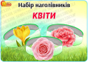 Набір наголівників "Квіти"