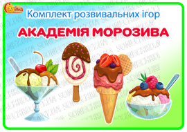 Комплект розвивальних ігор "Академія морозива"