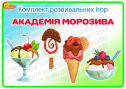 Комплект розвивальних ігор "Академія морозива"