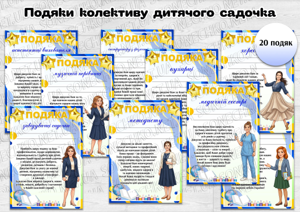 Подяки колективу дитячого садочка