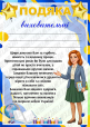 Подяки колективу дитячого садочка
