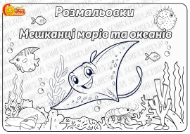 Розмальовки "Мешканці морів та океанів"