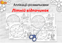 Аплікація + розмальовка "Літній відпочинок"