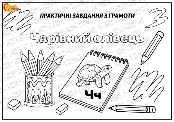 Практичні завдання "Чарівний олівець"