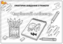 Практичні завдання "Чарівний олівець"
