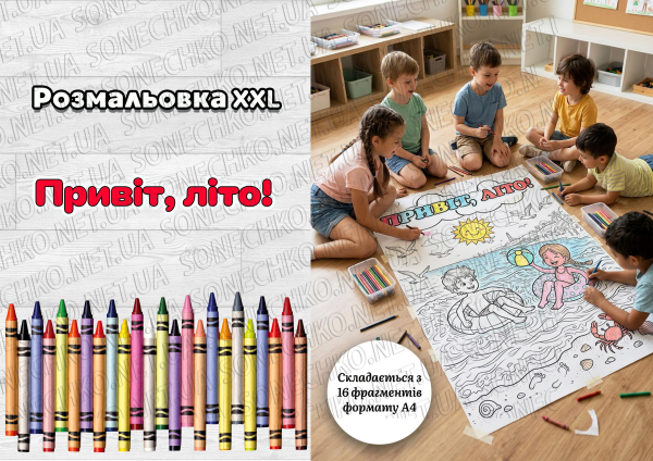 Розмальовка XXL "Привіт, Літо!"