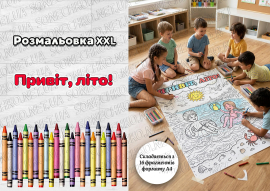 Розмальовка XXL "Привіт, Літо!"