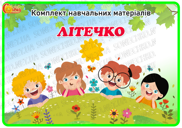 Комплект навчальних матеріалів «Літечко»
