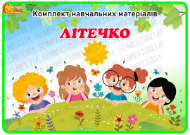Комплект навчальних матеріалів «Літечко»
