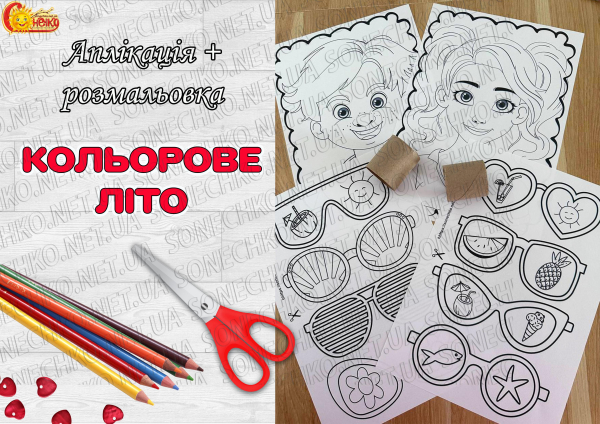 Аплікація + розмальовка "Кольорове літо"