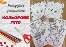 Аплікація + розмальовка "Кольорове літо"
