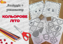 Аплікація + розмальовка "Кольорове літо"