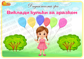 Дидактична гра "Виклади кульки за зразком"