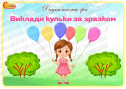Дидактична гра "Виклади кульки за зразком"