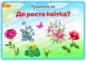 Дидактична гра "Де росте квітка?"