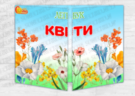 Лепбук "Квіти"