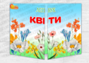 Лепбук "Квіти"