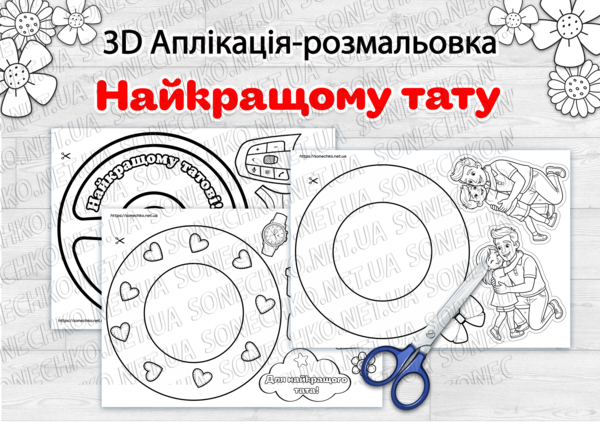3D Аплікація-розмальовка «Найкращому тату»