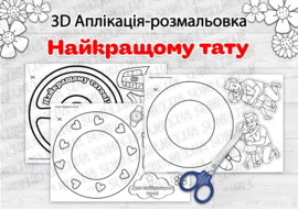3D Аплікація-розмальовка «Найкращому тату»
