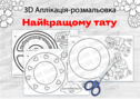 3D Аплікація-розмальовка «Найкращому тату»