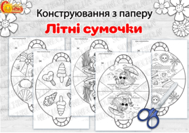 Набір для творчості та конструювання "Літні сумочки"