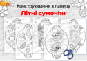 Набір для творчості та конструювання "Літні сумочки"