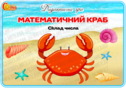 Дидактична гра "Математичний краб. Склад числа"