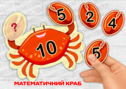 Дидактична гра "Математичний краб. Склад числа"