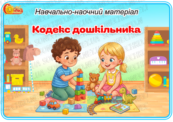 Навчально-наочний матеріал "Кодекс дошкільника"