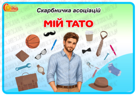 Дидактична гра «Скарбничка асоціацій: Мій тато»