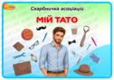 Дидактична гра «Скарбничка асоціацій: Мій тато»
