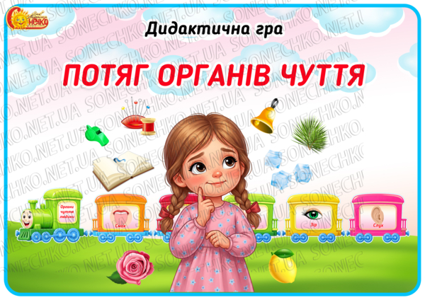 Дидактична гра "Потяг органів чуття"