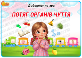 Дидактична гра "Потяг органів чуття"