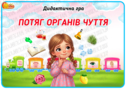 Дидактична гра "Потяг органів чуття"