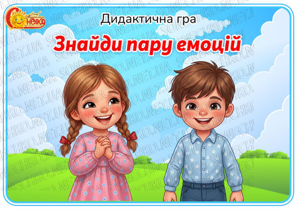 Дидактична гра "Знайди пару емоцій"