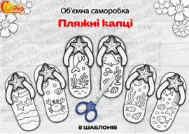 Об'ємна саморобка "Пляжні капці"