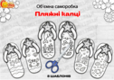 Об'ємна саморобка "Пляжні капці"
