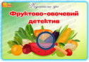 Дидактична гра "Фруктово-овочевий детектив"
