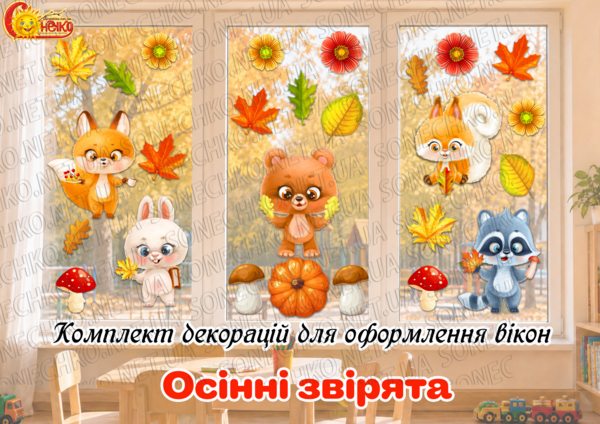 Комплект декорацій для оформлення «Осінні звірята»