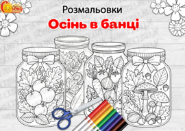 Розмальовки "Осінь в банці"
