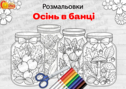Розмальовки "Осінь в банці"